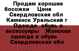 Продам хорошие босожки. › Цена ­ 1 500 - Свердловская обл., Каменск-Уральский г. Одежда, обувь и аксессуары » Женская одежда и обувь   . Свердловская обл.